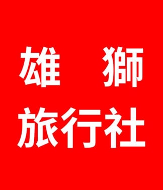 雄獅旅行社 雄獅旅遊