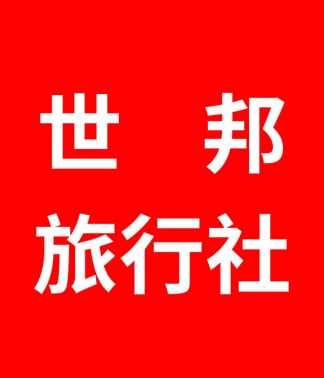 世邦旅行社 世邦旅遊