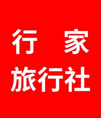 行家旅行社 行家旅遊