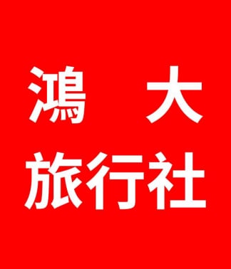 鴻大旅行社 鴻大旅遊