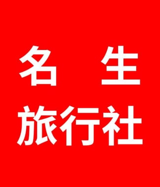 名生旅行社 名生旅遊