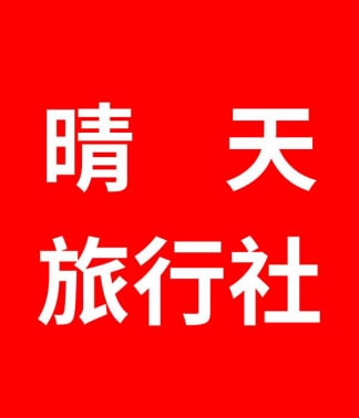 晴天國際旅行社 晴天旅遊