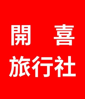 開喜旅行社 開喜假期
