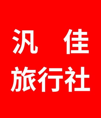 汎佳旅行社 汎佳旅遊