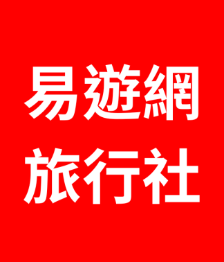 易遊網旅行社