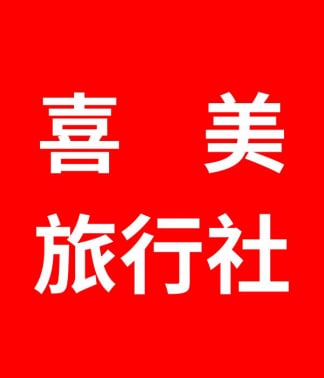 喜美旅行社 華泰旅遊