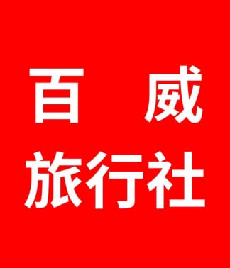 百威旅行社 百威旅遊