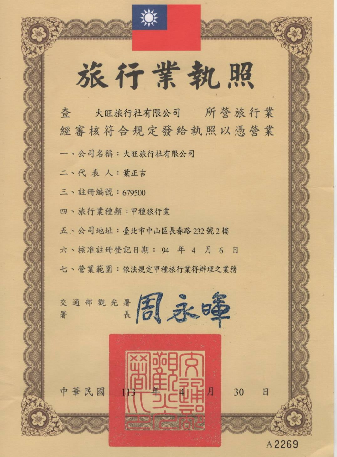 大旺旅行社 旅行業執照